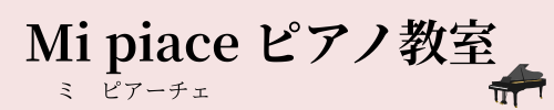 Mi piace ピアノ教室