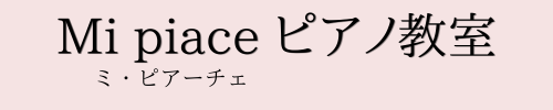 Mi piace ピアノ教室